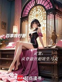 灵笼：从脊蛊开始寄生马克