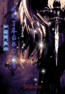 神秘游戏：我成了幕后BOSS