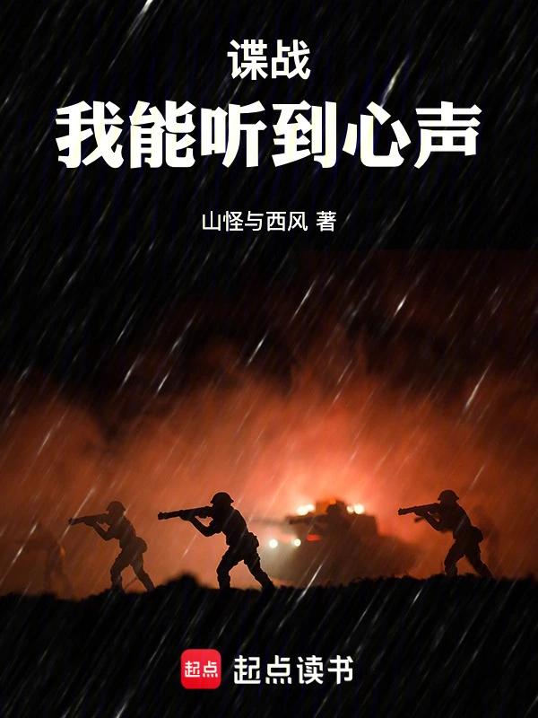 谍战：我能听到心声！