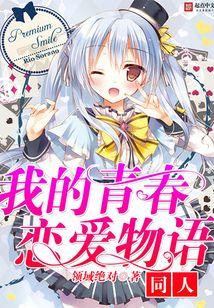我的青春恋爱物语同人