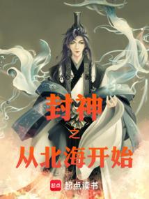 封神之从北海开始