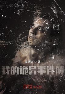 我的诡异事件簿