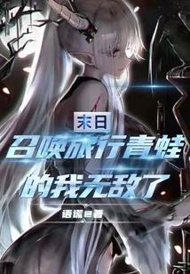 末日：召唤旅行青蛙的我无敌了