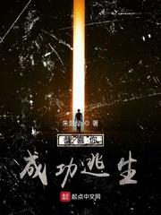 恭喜你成功逃生