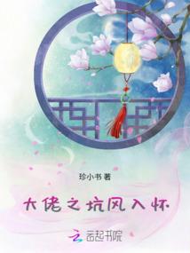 大佬之坑，风入怀
