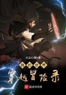 我的世界穿越冒险录