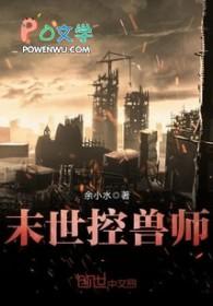 末世控兽使