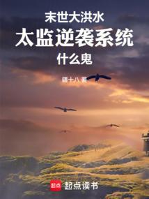 末世大洪水，太监逆袭系统什么鬼