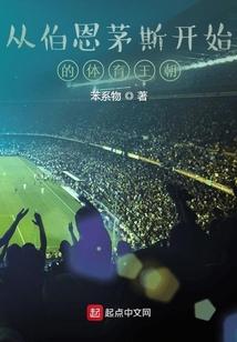 从伯恩茅斯开始的足球王朝