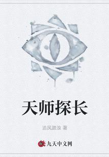 天师探长