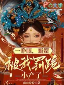 [甄嬛传同人] 一睁眼，甄嬛跪在我面前小