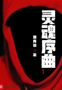 灵魂序曲1范特西