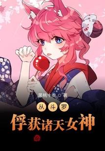 从斗罗俘获诸天女神