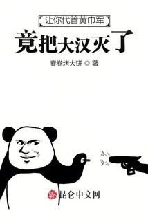 让你代管黄巾军，竟把大汉灭了？