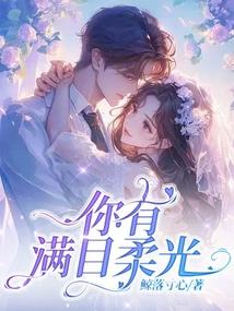你有满目柔光