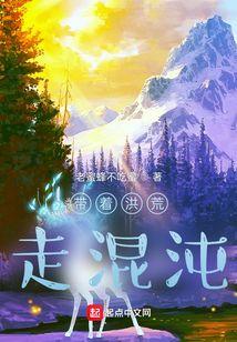 带着洪荒走混沌