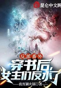 反派番外：穿书后，女主们反水了