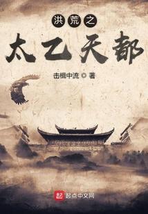 洪荒之太乙天都