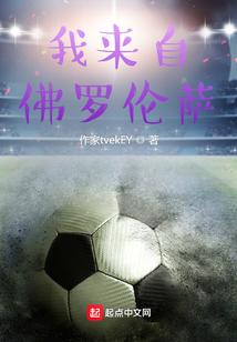 我来自佛罗伦萨