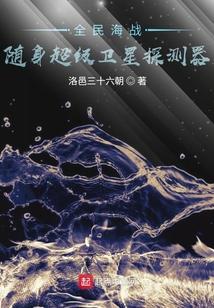 全民海战：随身超级卫星探测器