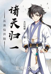 从诛仙开始诸天归一