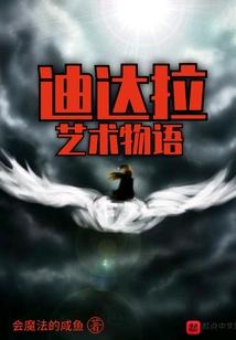 迪达拉艺术物语