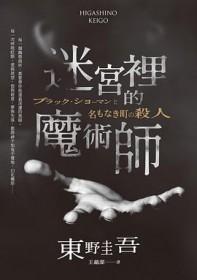 迷宫里的魔术师