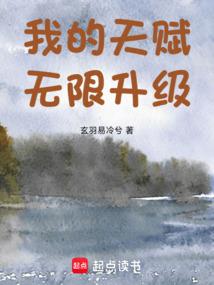 我的天赋无限升级