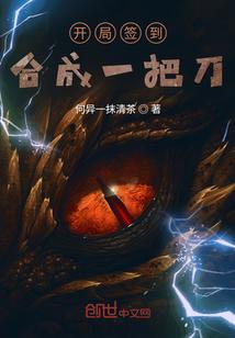 开局签到合成一把刀