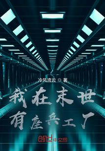 我在末世有座兵工厂