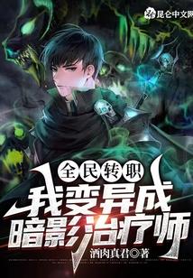 全民转职：我变异成暗影治疗师