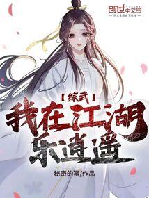 综武：我在江湖乐逍遥