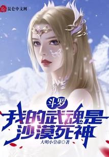 斗罗：我的武魂是沙漠死神！