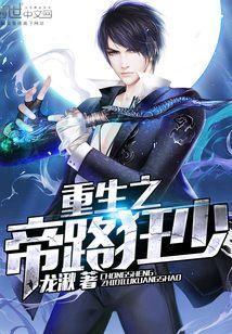 重生之帝路狂少