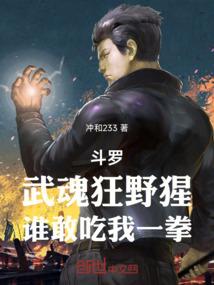 斗罗：武魂狂野猩，谁敢吃我一拳