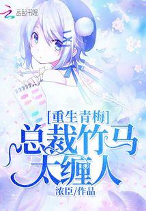 重生青梅：总裁竹马太缠人