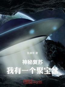 神秘复苏：我有一个聚宝盆