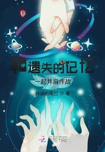 和遗失的记忆一起并肩作战