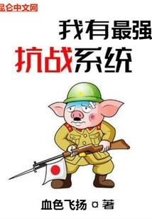 我有最强抗战系统