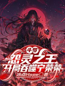 斗罗：怨灵之王，开局吞噬宁荣荣