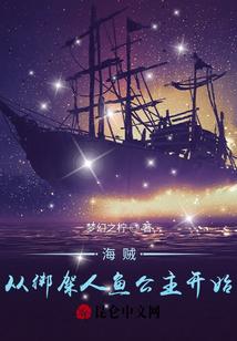 海贼：从绑架人鱼公主开始