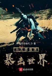 从无限推演暴击世界