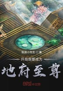 开局我要成为地府至尊