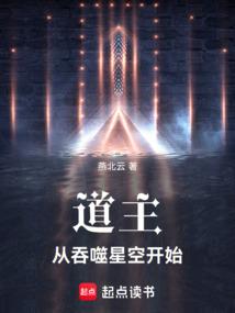 道主从吞噬星空开始