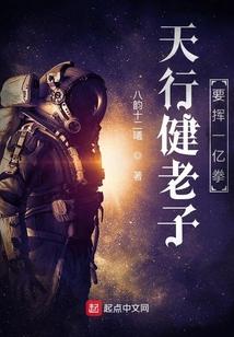 天行健老子要挥一亿拳