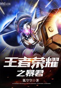 王者荣耀之暴君