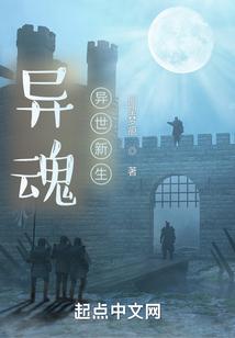 异魂：异世新生