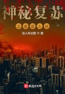 神秘复苏之诡话人间