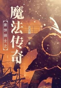 姜饼骑士之魔法传奇