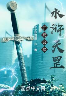 开局召唤水浒天罡！